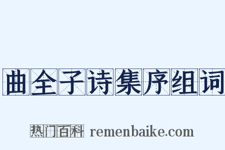 曲全子诗集序组词是什么意思的图片